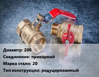 Кран металлический 200 приварной Сталь: 20 редуцированный